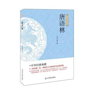 (此书)光明岛·中华经典典藏系列--唐语林正版