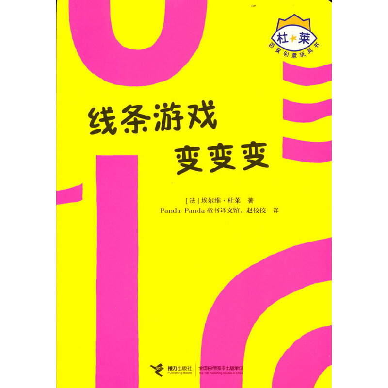 正版线条游戏变变变/杜莱百变创意玩具书(点燃想象力)