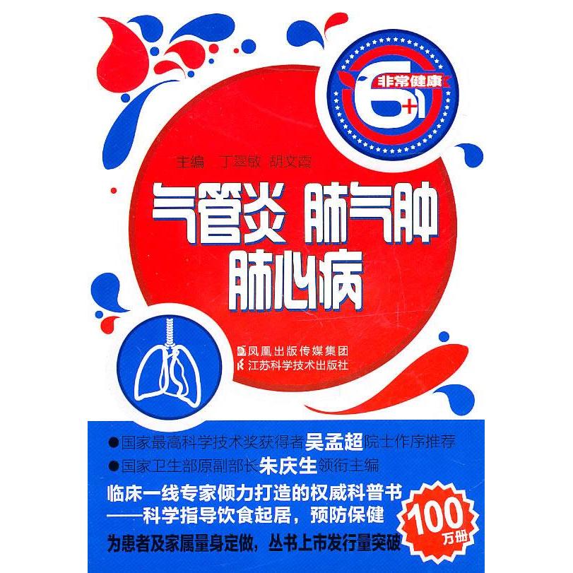 正版气管炎.肺气肿.肺心病