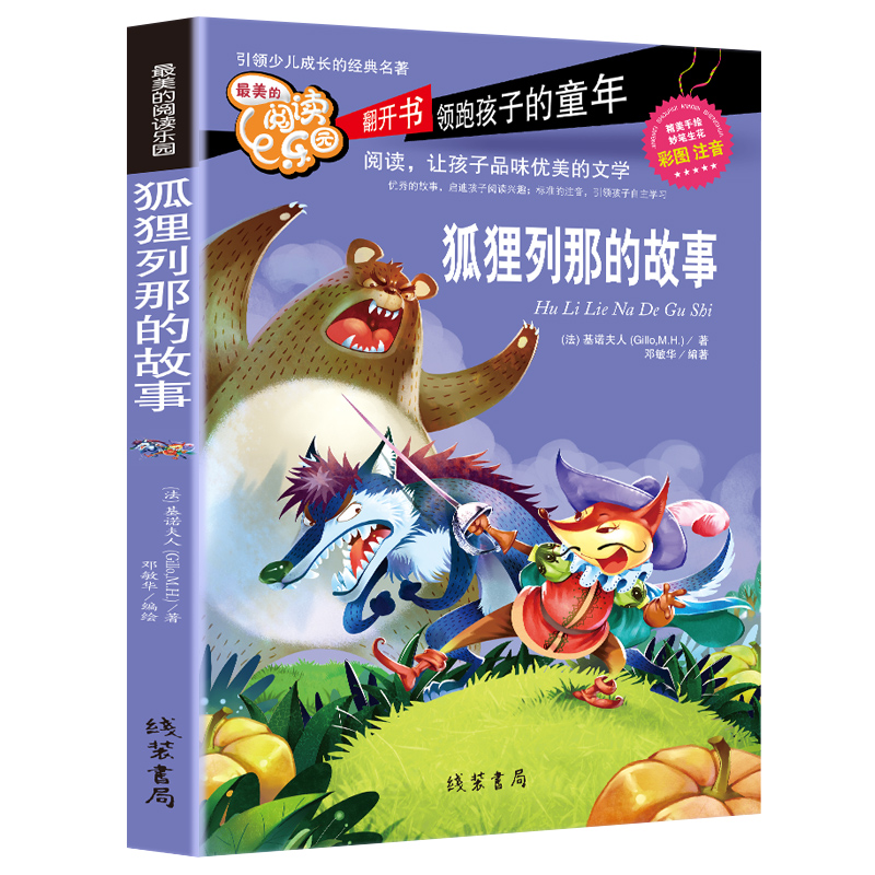 正版狐狸列那的故事/(法)基诺夫人