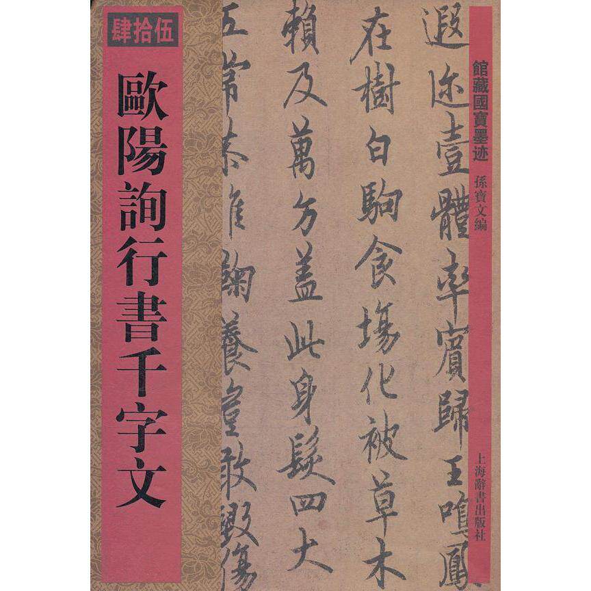 正版欧阳询行书千字文