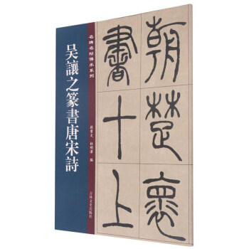 正版吴让之篆书唐宋诗