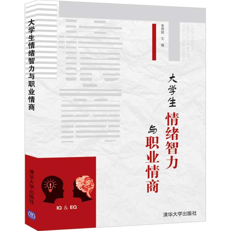 正版大学生情绪智力与职业情商/李秀茹