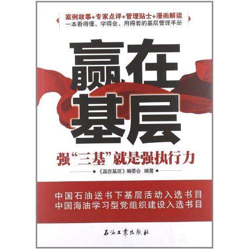 正版赢在基层-强三基就是强执行力