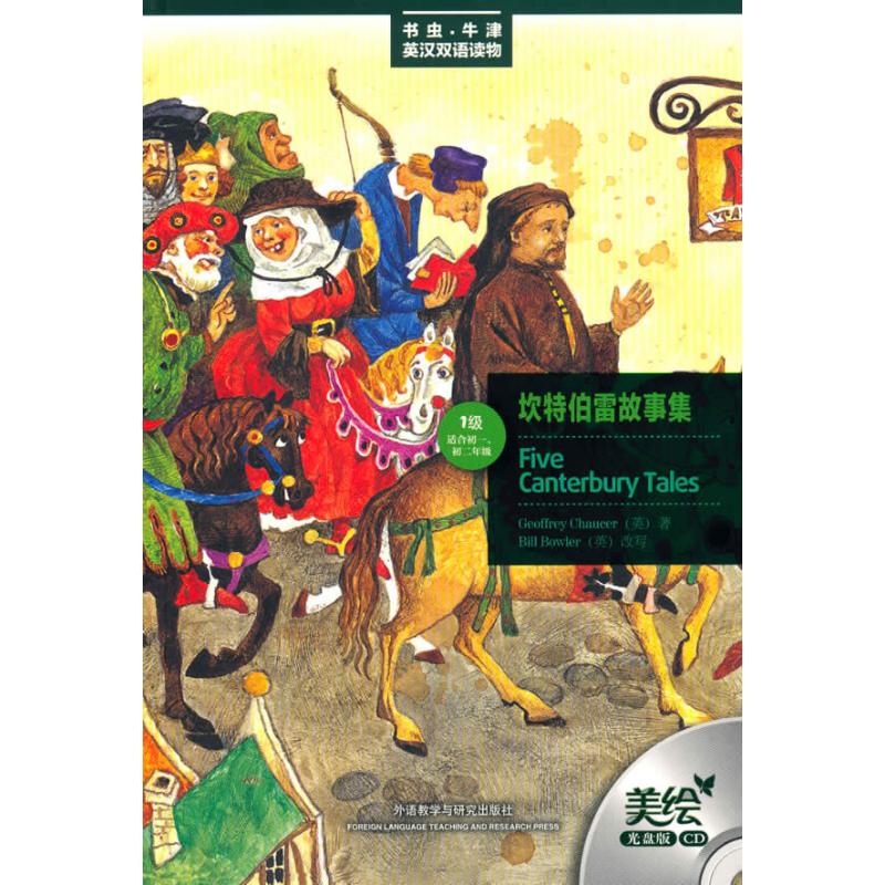 正版坎特伯雷故事集(书虫.牛津英汉双语读物)(美绘光盘版)