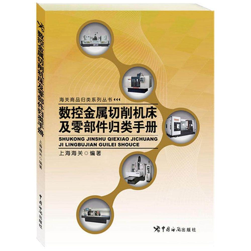 正版数控金属切削机床及零部件归类手册