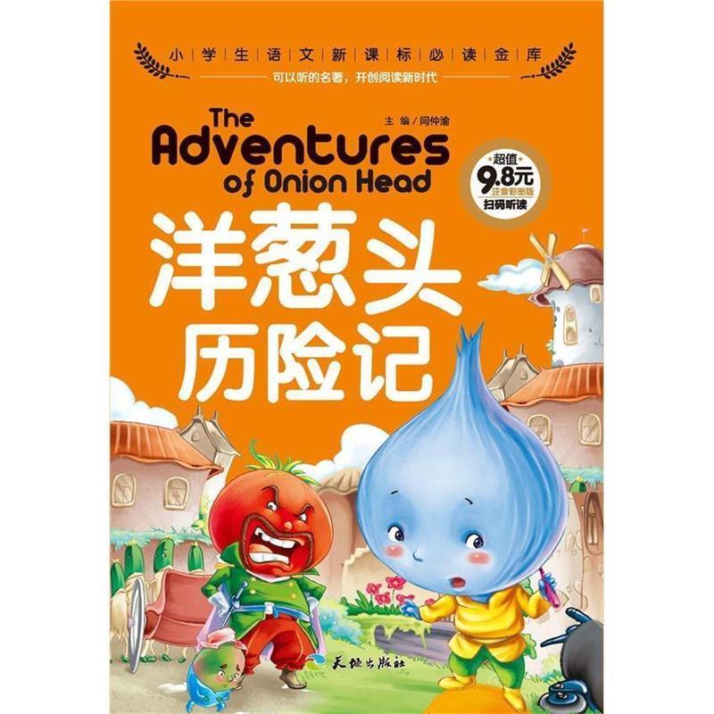 正版洋葱头历险记-小学生语文金库-注音彩图版