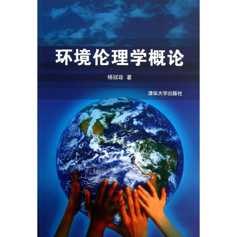 正版环境伦理学概论