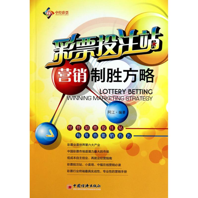 正版彩票投注站营销制胜方略