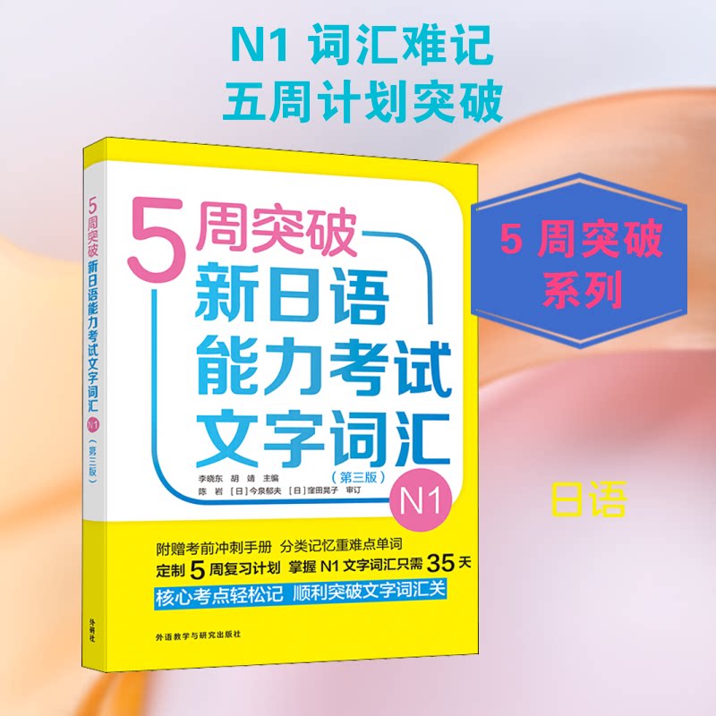 正版5周突破新日语能力文字词汇 N1(第3版)