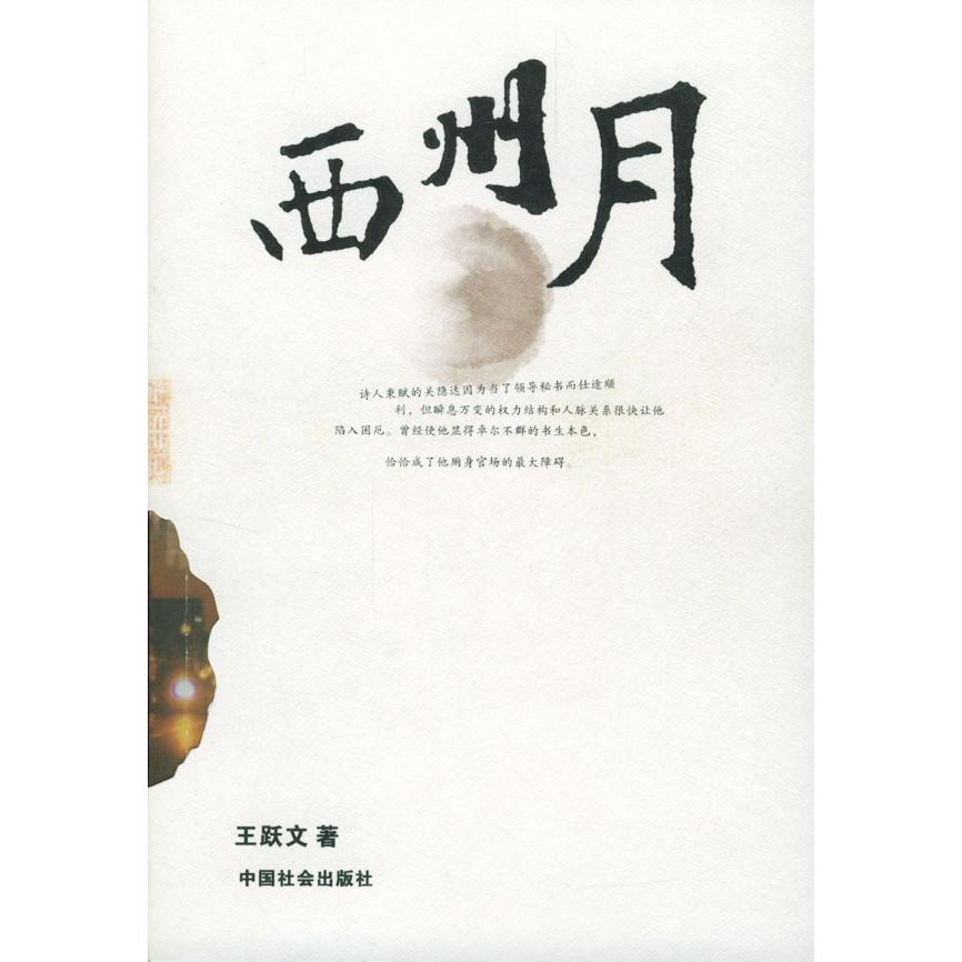 正版西州月(王跃文说)