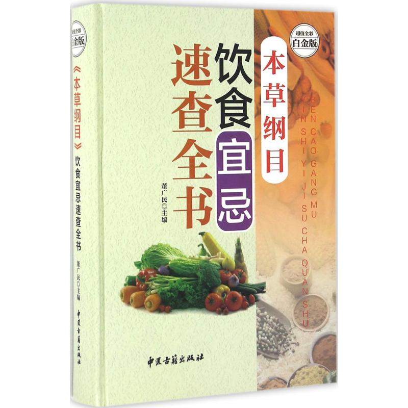 正版《本草纲目》饮食宜忌速查全书(全彩白金版)