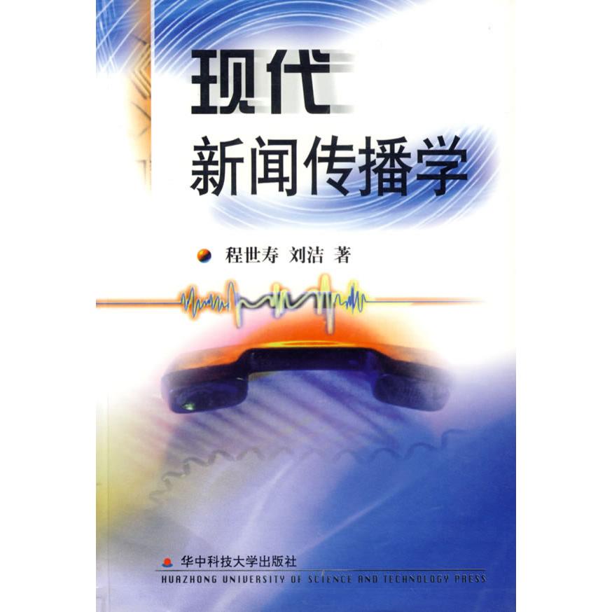 正版现代新闻传播学
