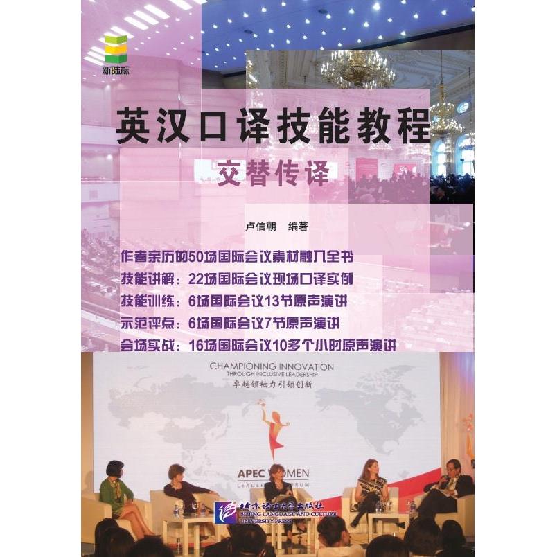 正版英汉口译技能教程交替传译