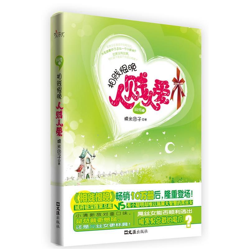 正版网游之相贱恨晚人贱人爱(城府极深腹黑总裁VS有小聪明却难以施展大智慧的屌丝女)