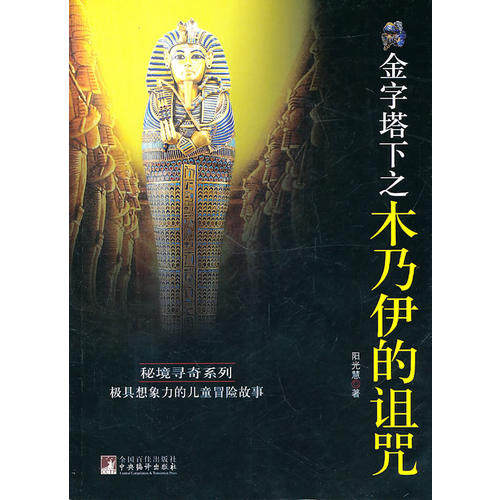 正版金字塔下之木乃伊的诅咒