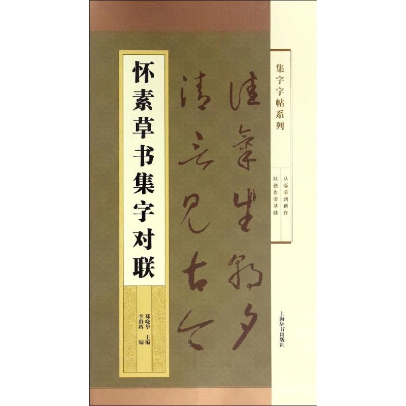 正版怀素草书集字对联/集字字帖系列
