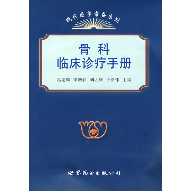 正版骨科临床诊疗手册