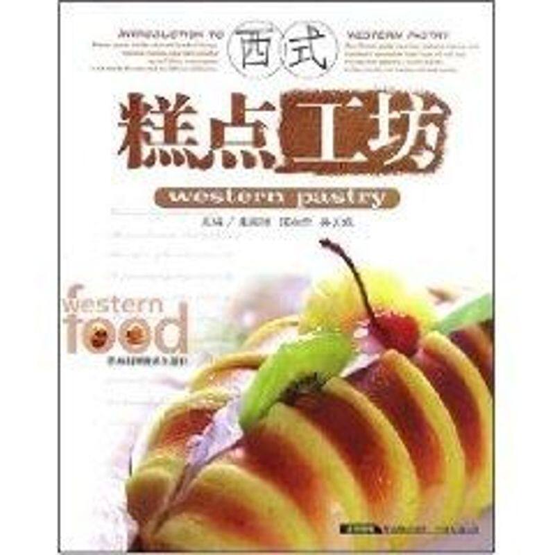 正版西式糕点工坊