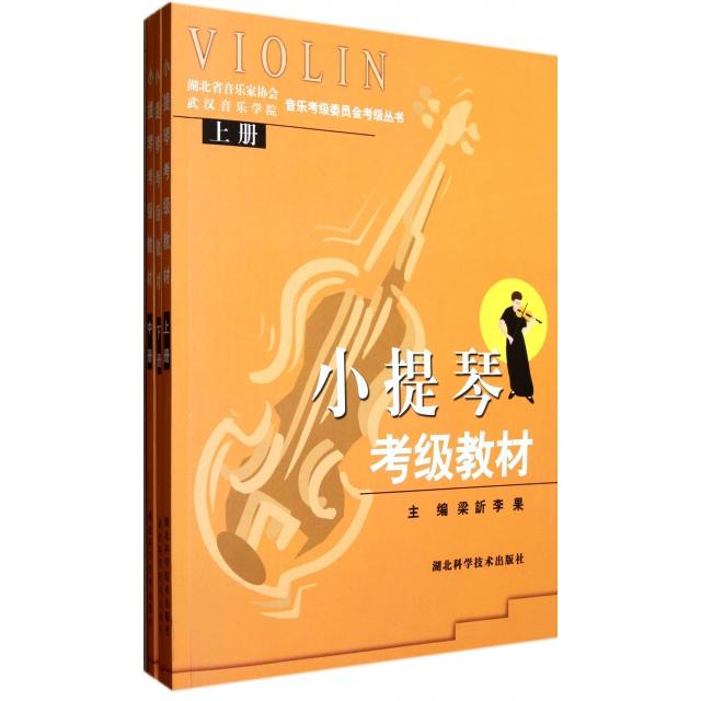 正版小提琴考级教材(附光盘上中下)/湖北省音乐家协会武汉音乐学院音乐考级委员会考级丛书