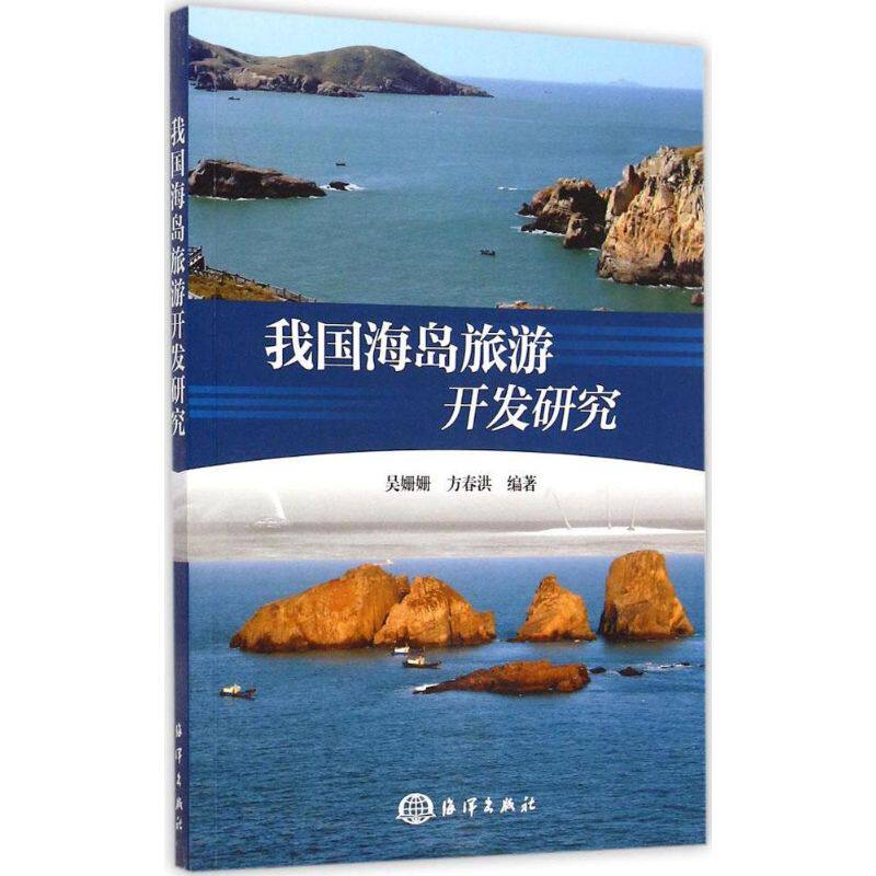 正版我国海岛旅游开发研究