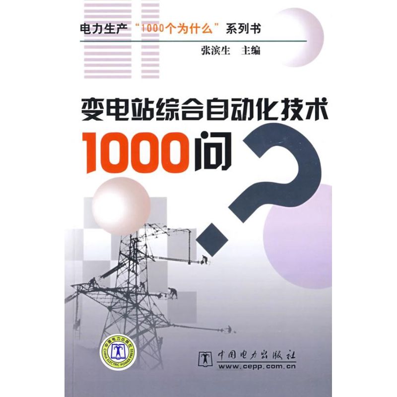 正版变电站综合自动化技术1000问/电力生产“1000个为什么”系列书