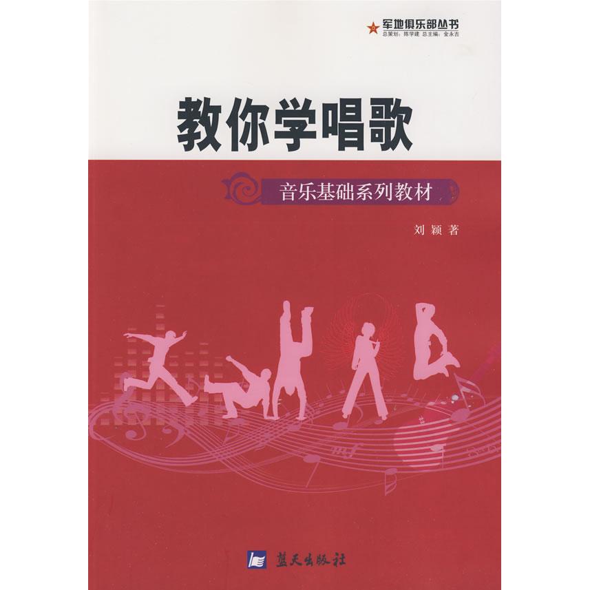 正版教你学唱歌/军地俱乐部丛书