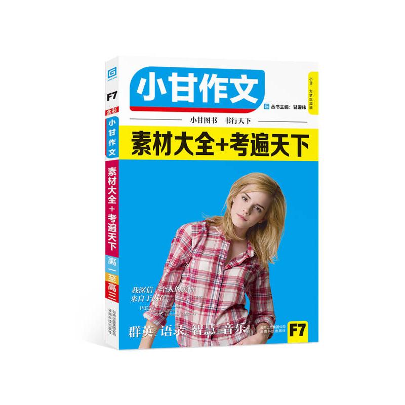 正版小甘作文素材大全+考遍天下