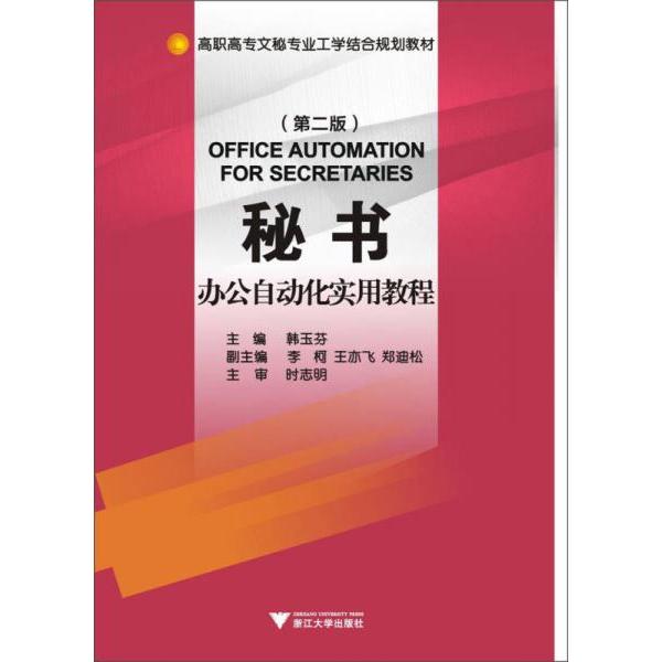 正版秘书办公自动化实用教程