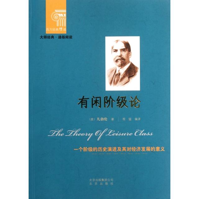 正版有闲阶级论/西方经典悦读
