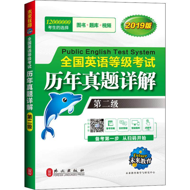 正版未来教育 全国英语等级历年真题详解 第二级 全新版 2019