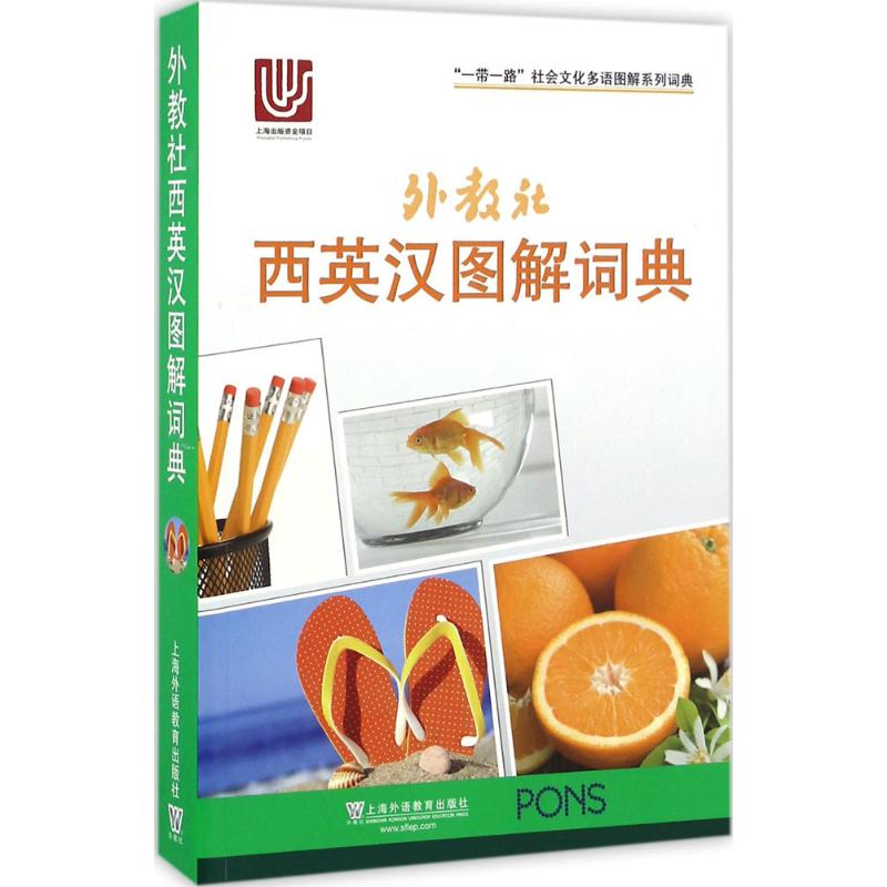 正版外教社西英汉图解词典