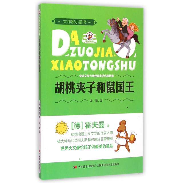 正版胡桃夹子和鼠国王/大作家小童书