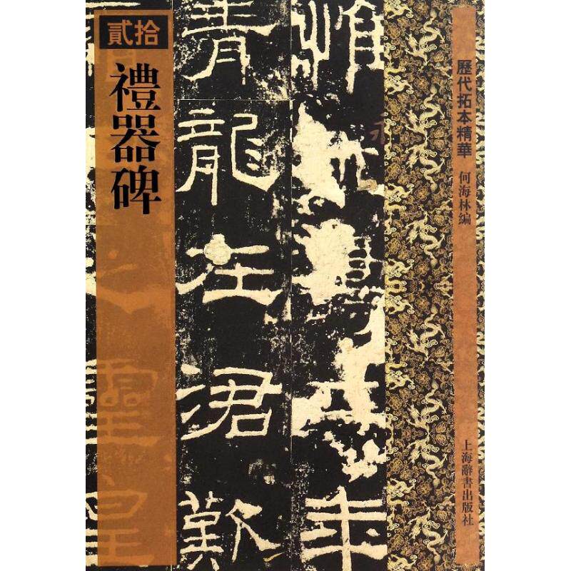 正版礼器碑/历代拓本精华