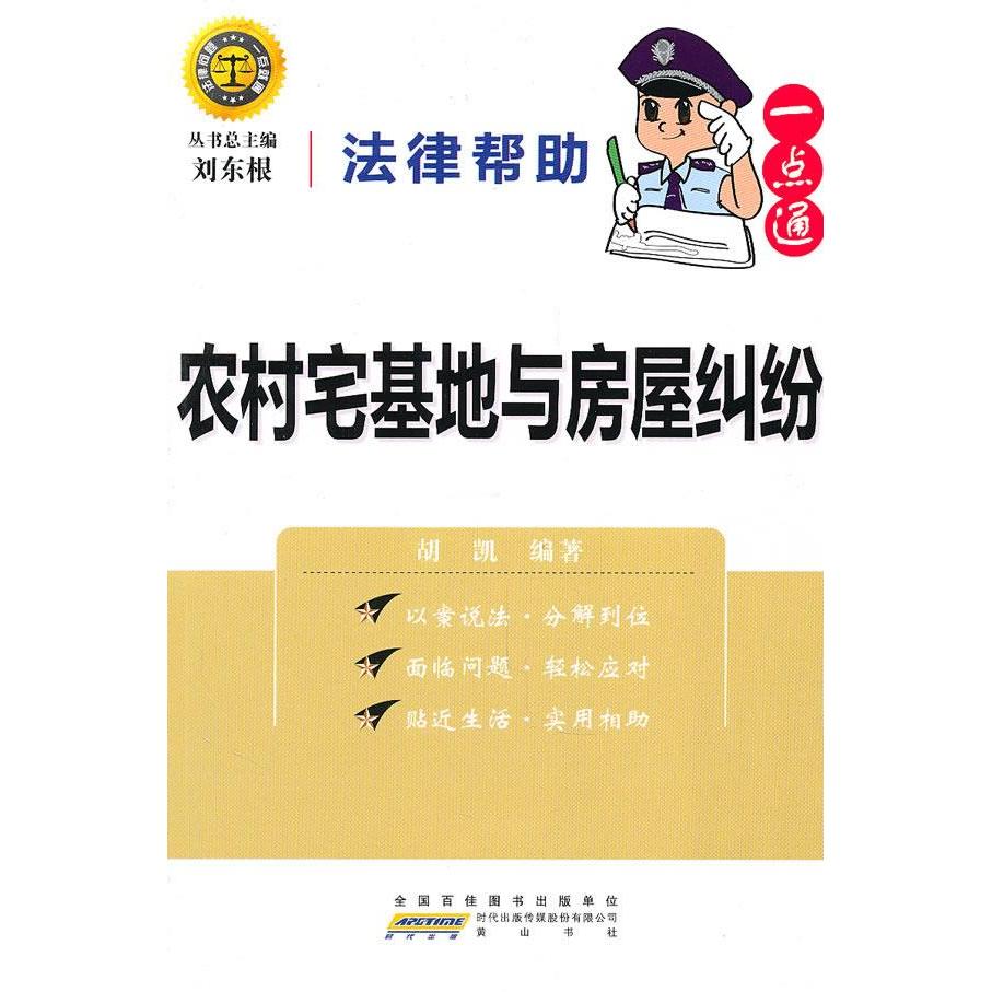 正版农村宅基地与房屋纠纷/法律帮一点通