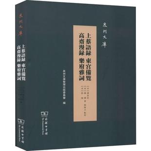 上蔡语录 东宫备览 高斋漫录 乐府雅词正版
