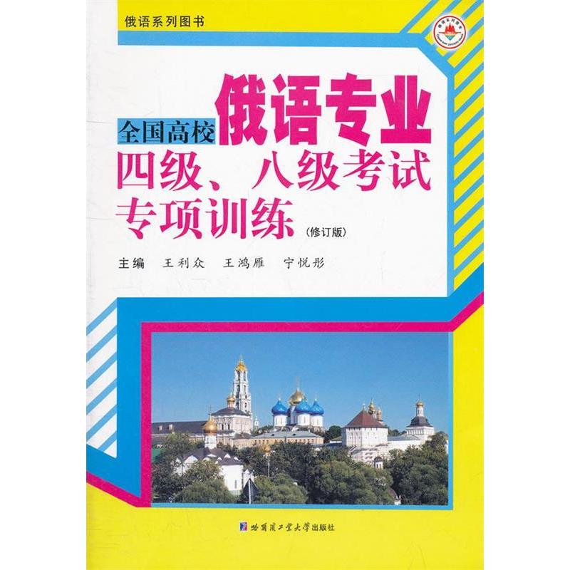 正版全国高校俄语专业四级、八级专项训练