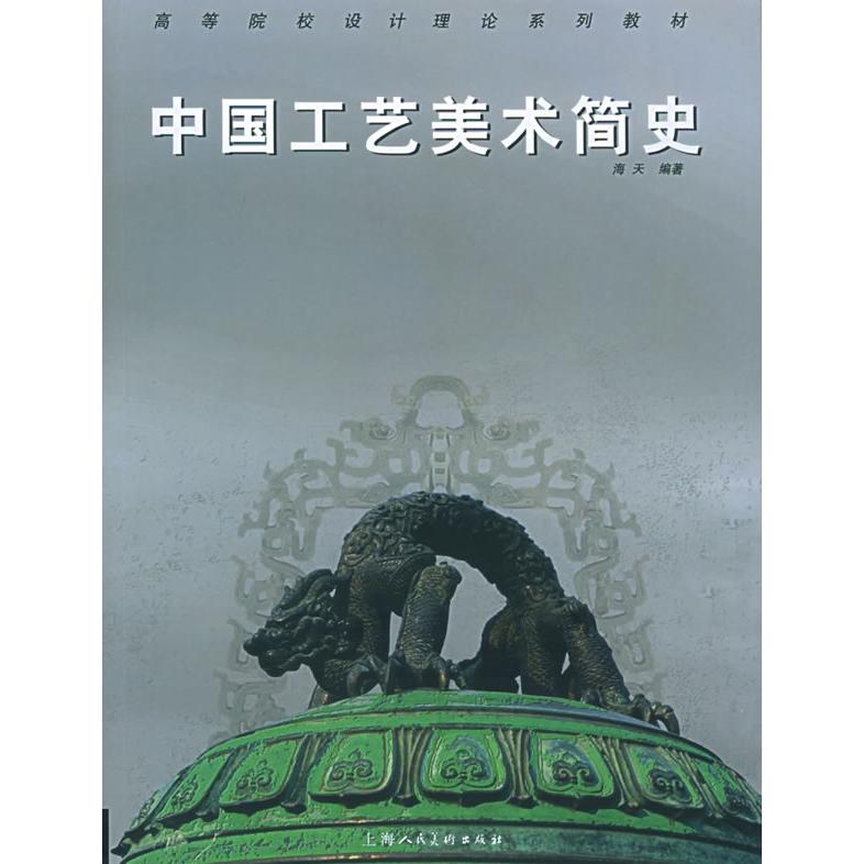 正版中国工艺美术简史