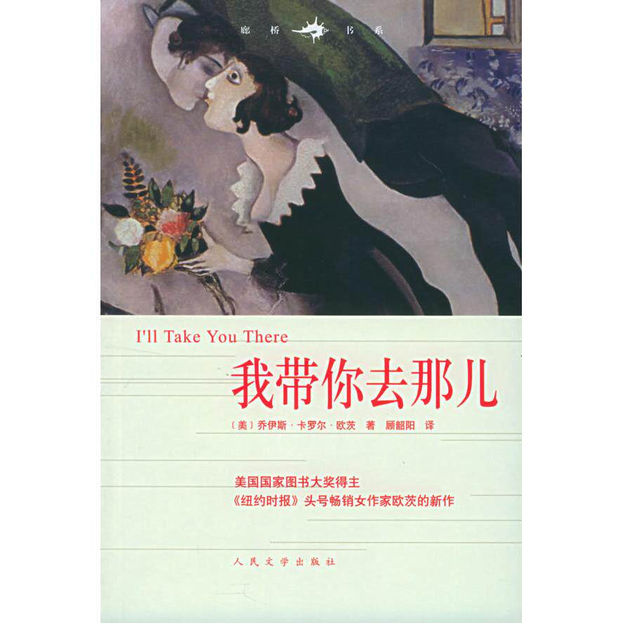 正版我带你去那儿/廊桥书系