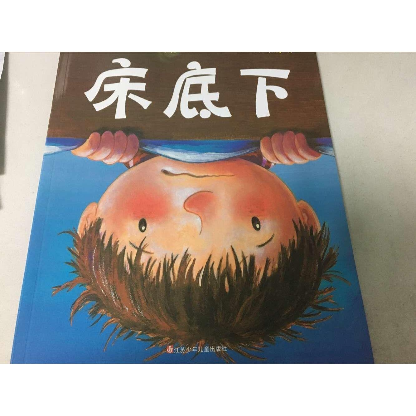 东方娃娃家庭文库:床底下(绘本)正版