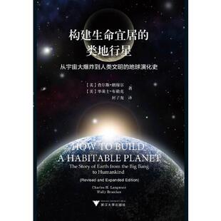 正版构建生命宜居的类地行星----从宇宙大到人类文明的地球演化史