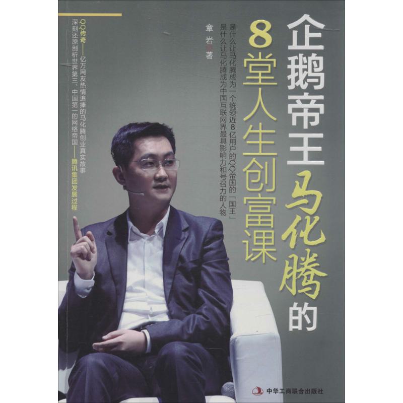 正版企鹅帝王马化腾的8堂人生创富课