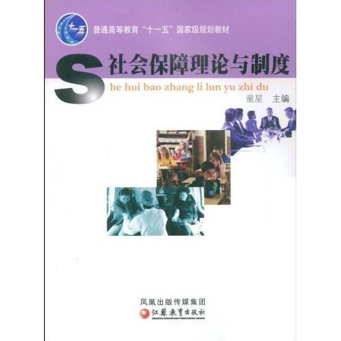 正版社会保障理论与制度