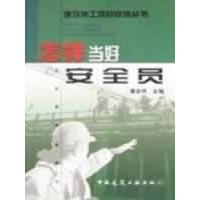 正版怎样当好安全员——建筑施工项目管理丛书