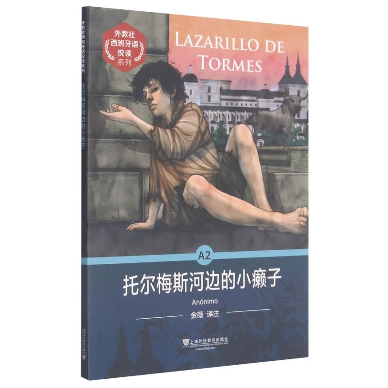 正版托尔梅斯河边的小癞子/外教社西班牙语悦读系列