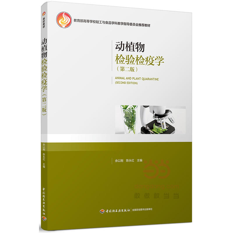 正版动植物检验检疫学