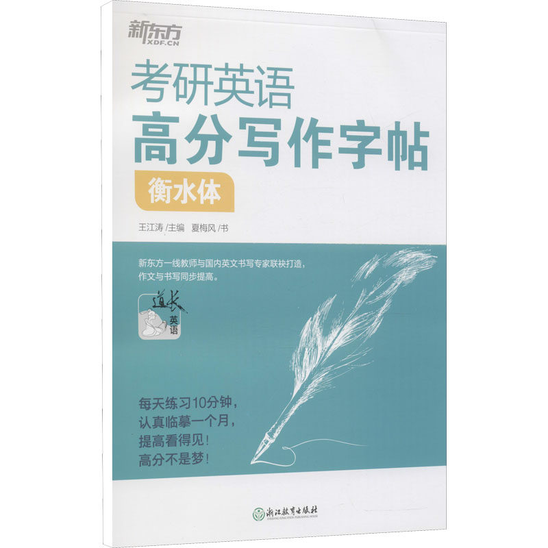 正版考研英语高分写作字帖 衡水体