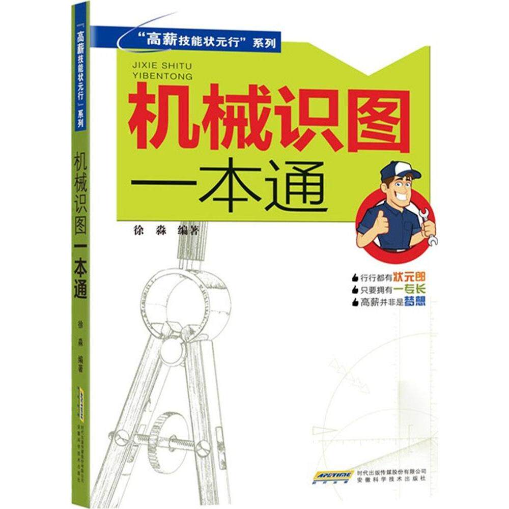 正版机械识图一本通