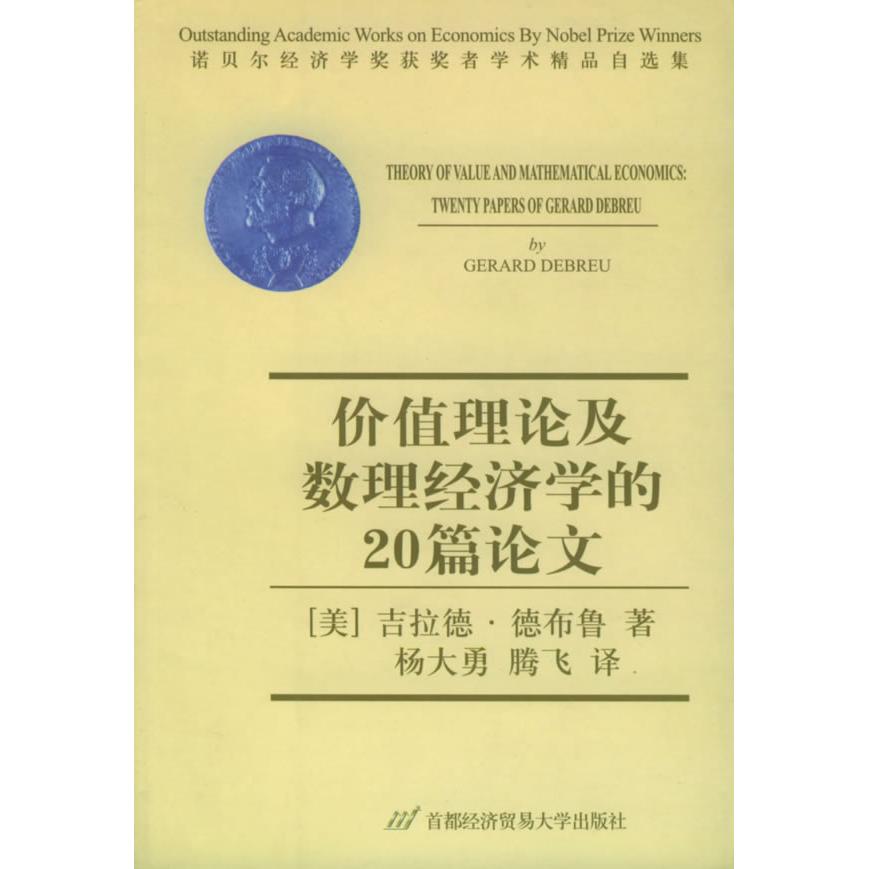 正版价值理论及数理经济学的20篇——诺贝尔经济学奖获奖者学术精品自选集