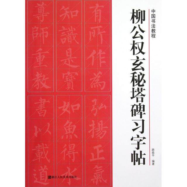 正版柳公权玄秘塔碑习字帖/中国书法教程